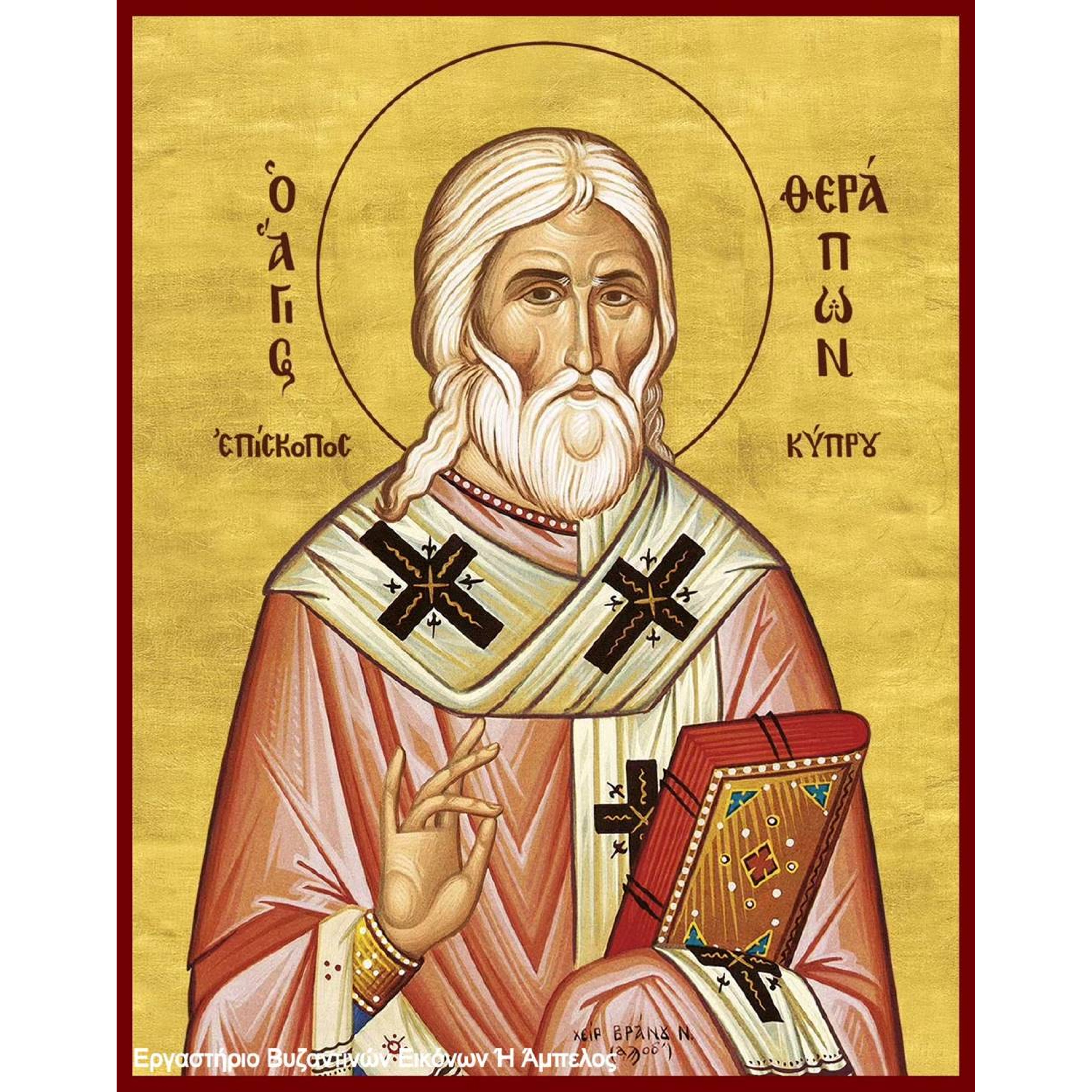 Άγιος Θεράπων Επίσκοπος Κύπρου